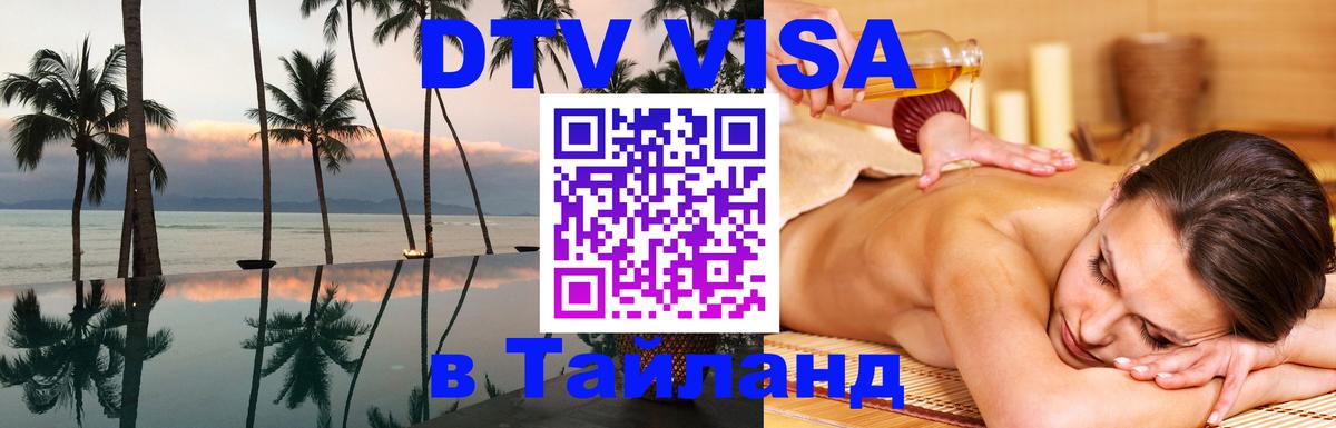 Виза ДТВ на 5 лет в Тайланд 